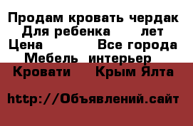 Продам кровать чердак.  Для ребенка 5-12 лет › Цена ­ 5 000 - Все города Мебель, интерьер » Кровати   . Крым,Ялта